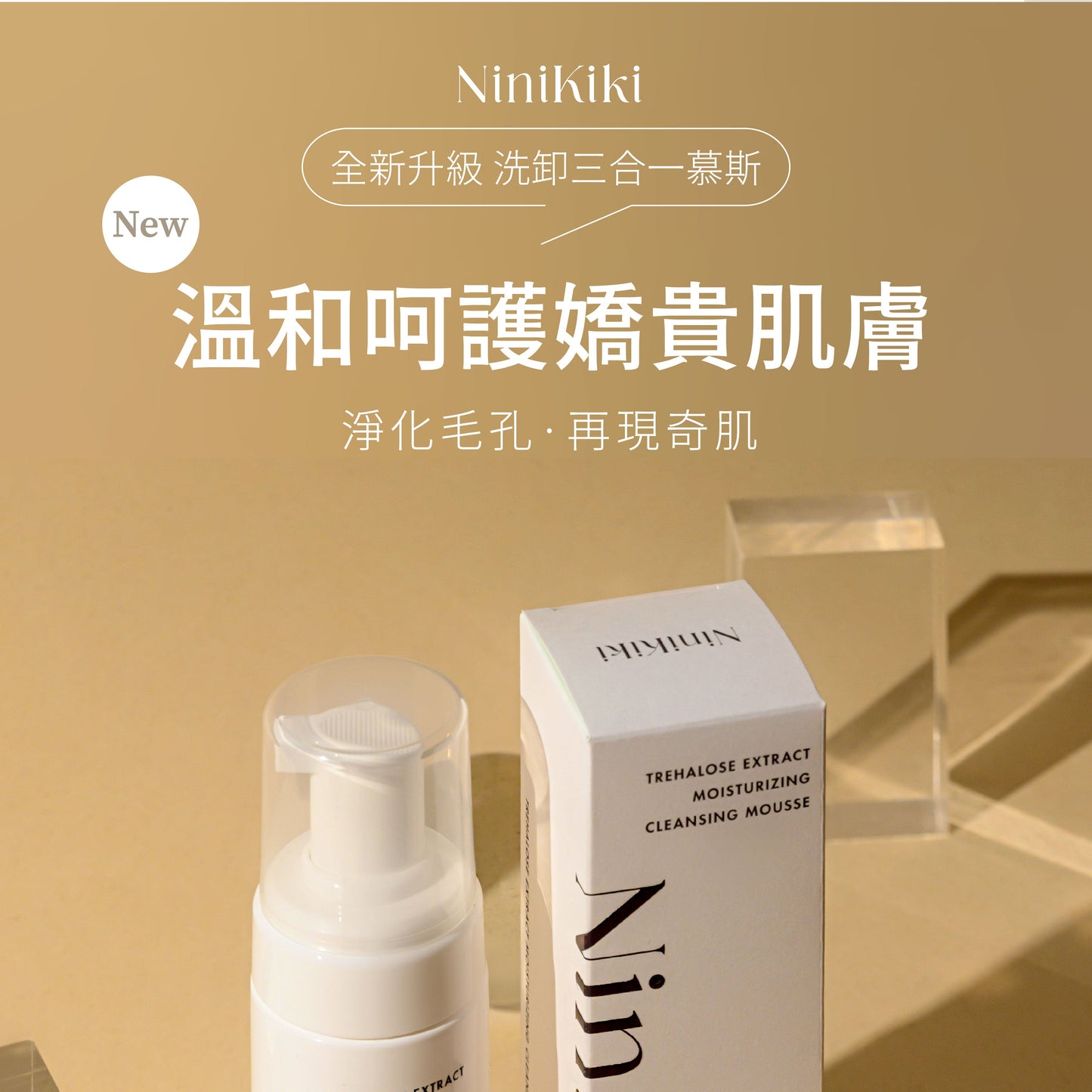 海藻糖極潤洗卸慕斯