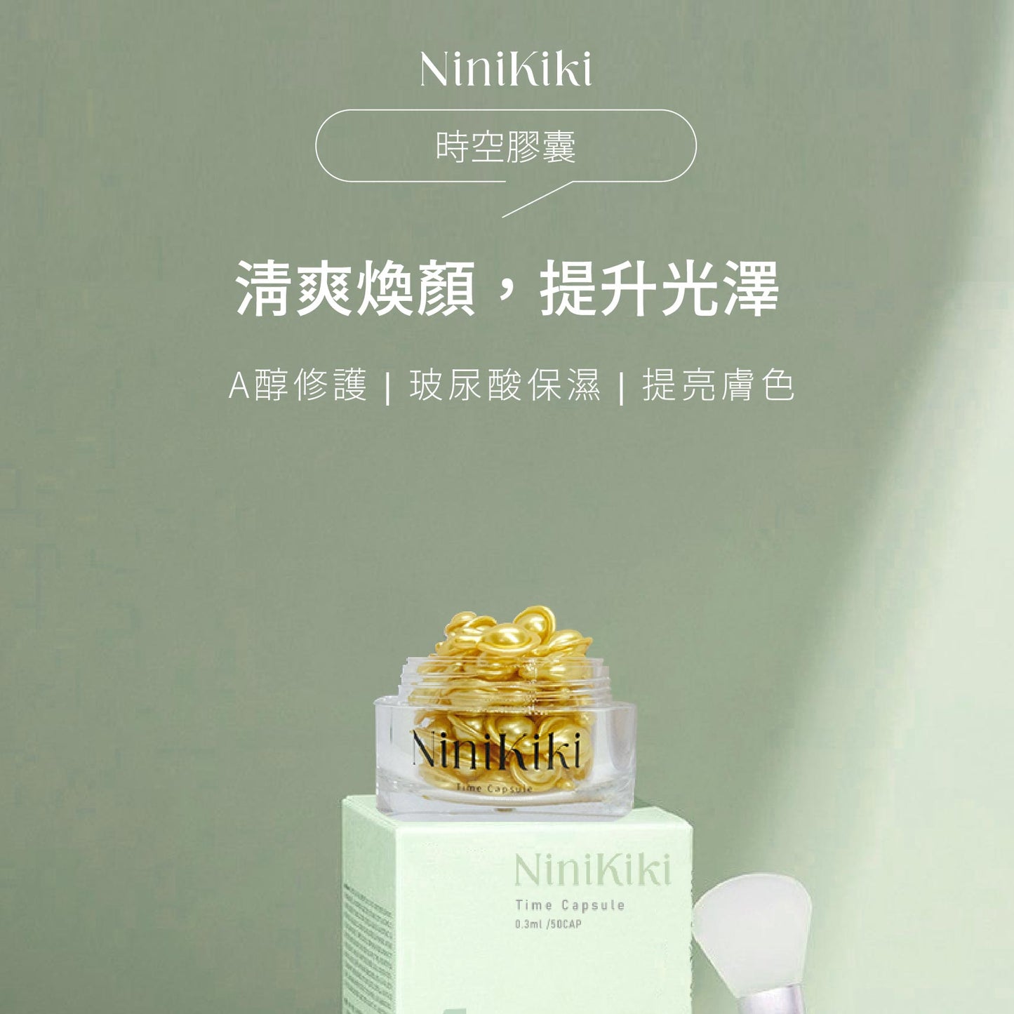 NiniKiki 海藻煥顏精華膠囊|A醇維E 煥膚抗老保養|50顆