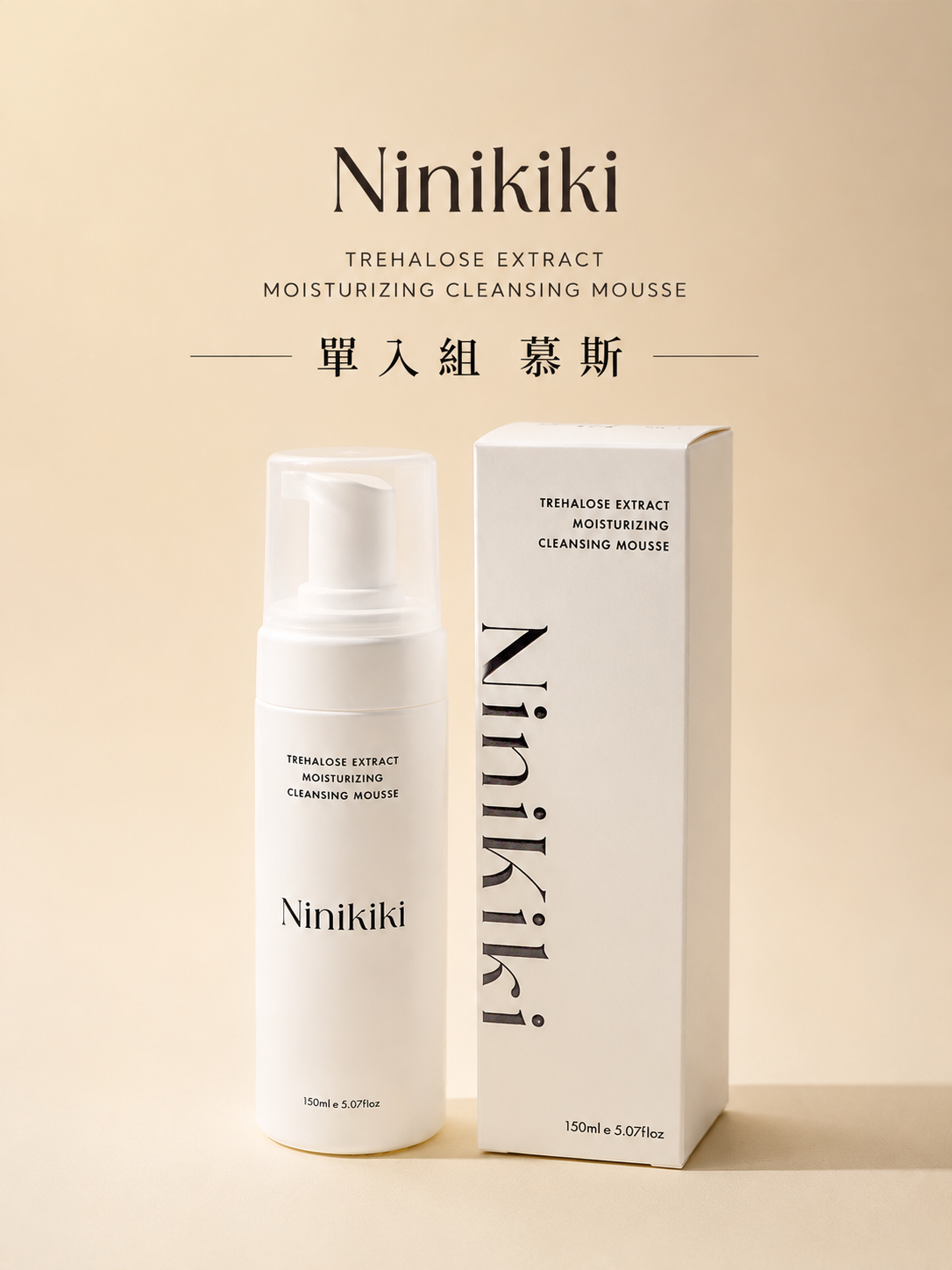 NINIKIKI｜洗卸慕斯｜溫和洗卸・日常清潔