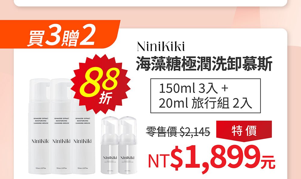 海藻糖極潤洗卸慕斯 150ml 單入組 / 三入優惠組