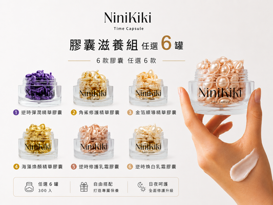 膠囊滋養組｜六罐任選｜300入