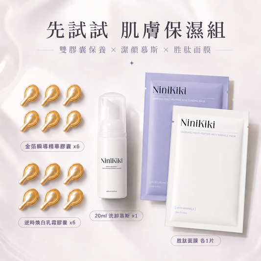 先試試 肌膚保濕組