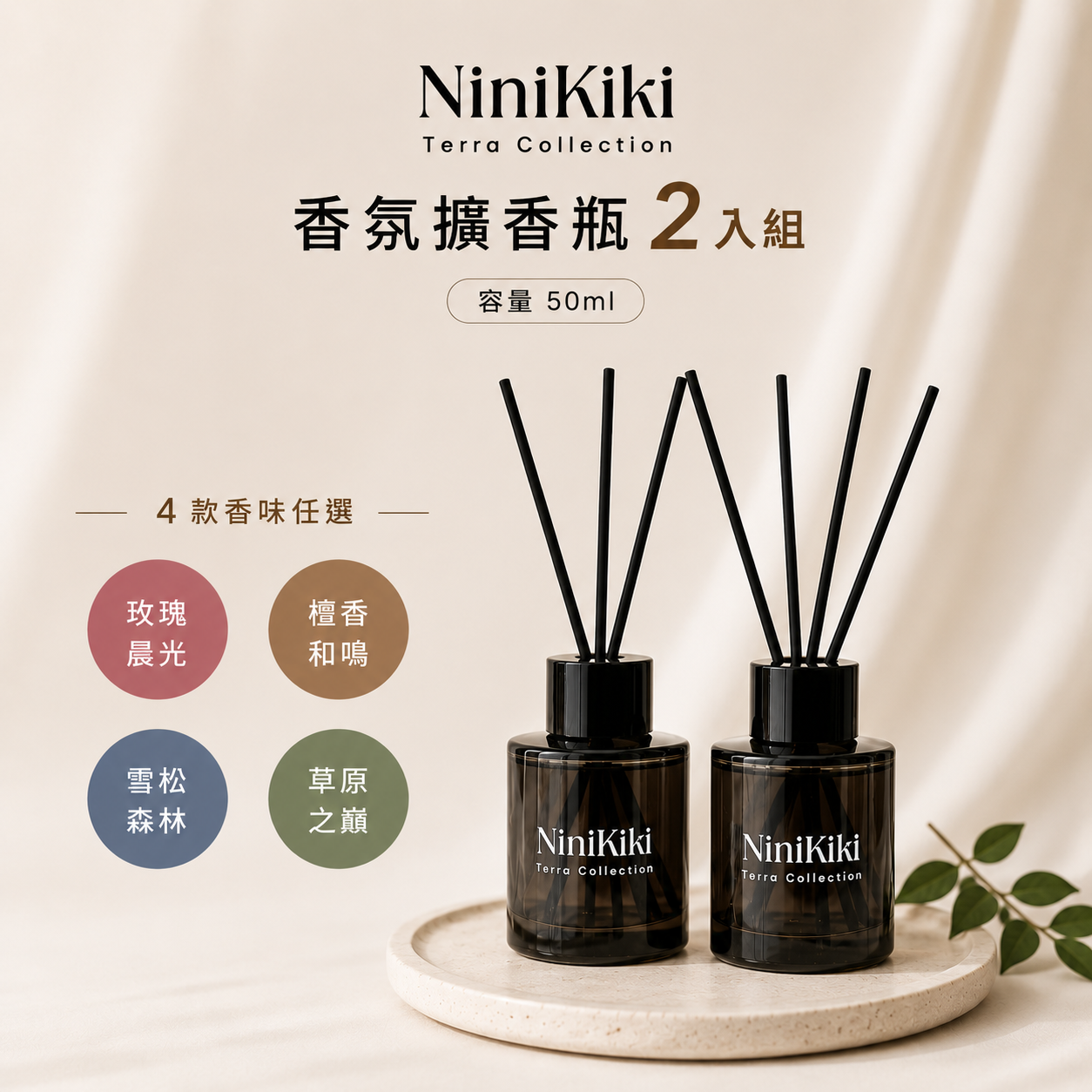 擴香氛圍組｜兩入組