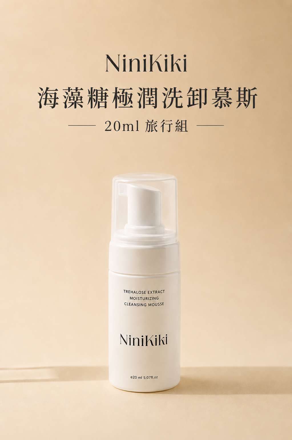海藻糖極潤洗卸慕斯 旅行組 20ml