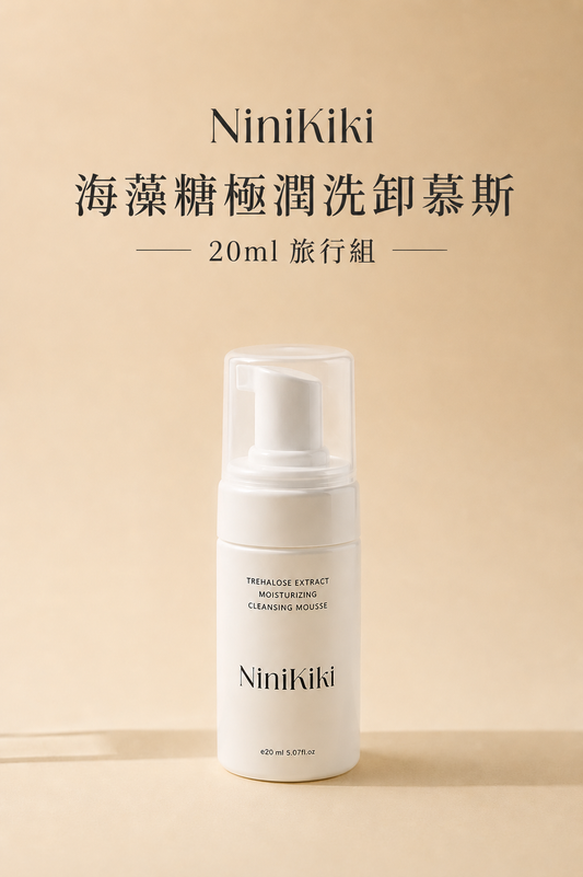 海藻糖極潤洗卸慕斯 旅行組 20ml
